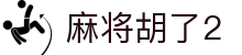 麻将来了 - 麻将来了模拟器在线试玩平台